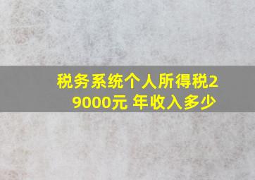 税务系统个人所得税29000元 年收入多少